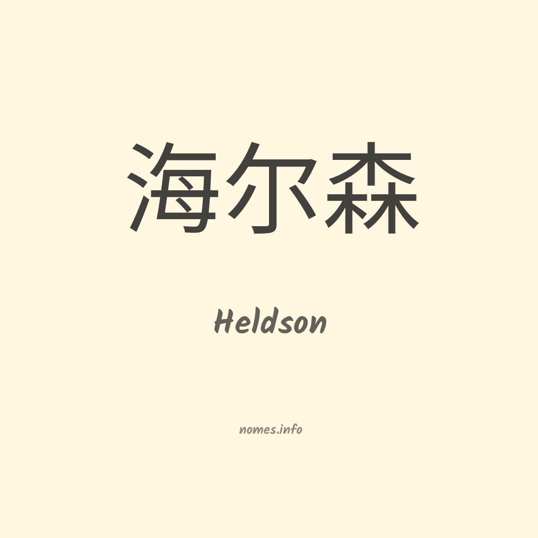 Heldson em chinês