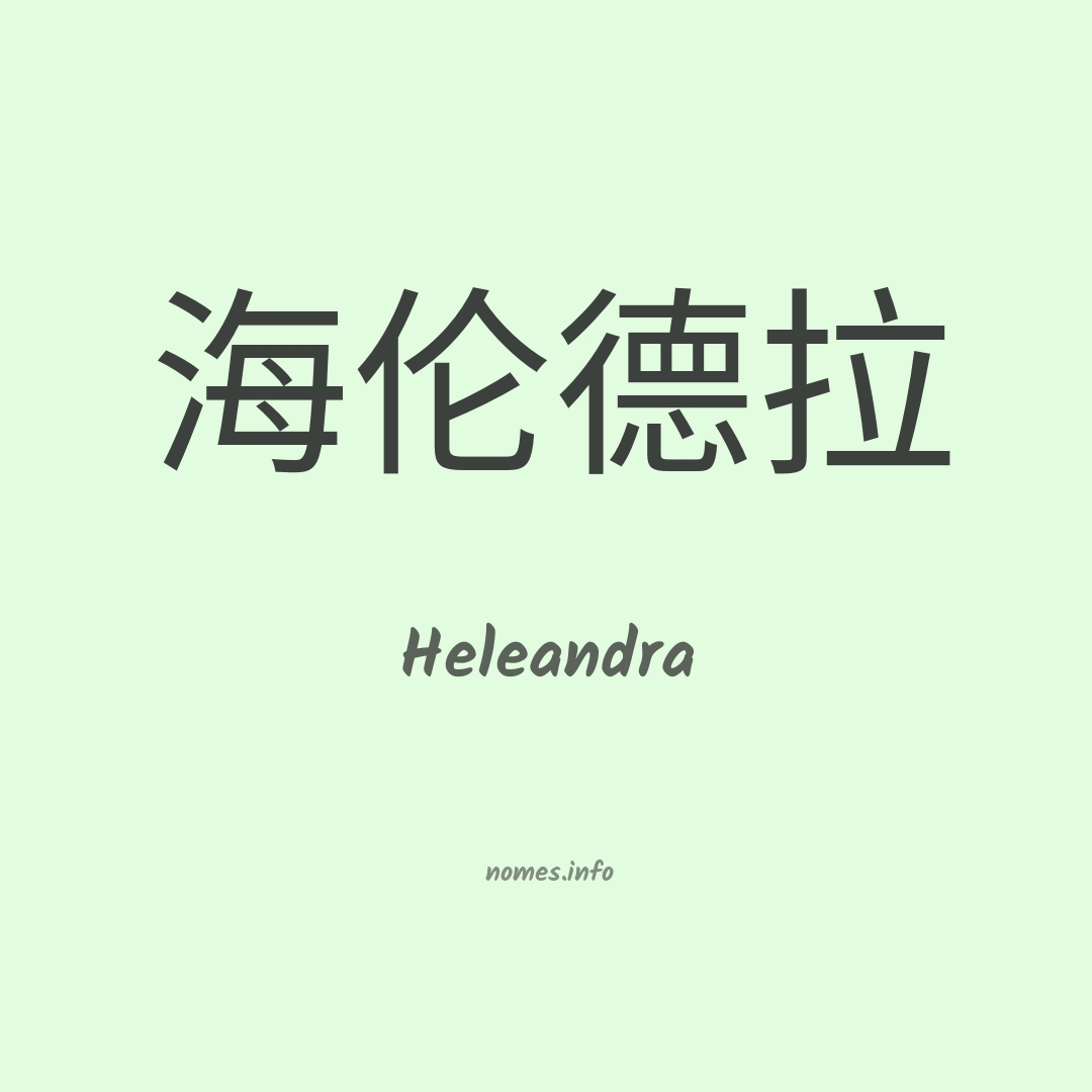 Heleandra em chinês