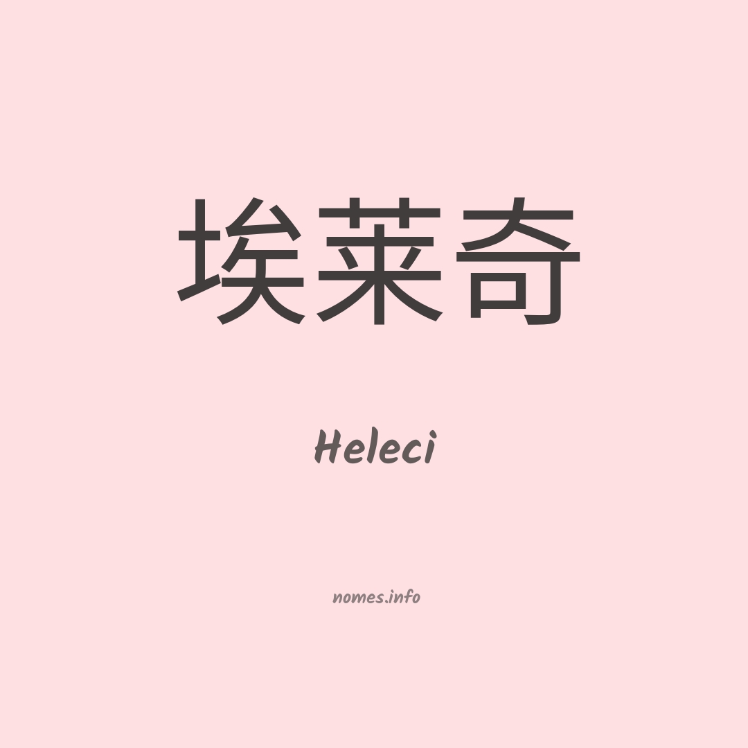 Heleci em chinês