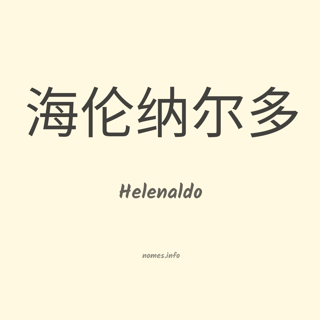 Helenaldo em chinês