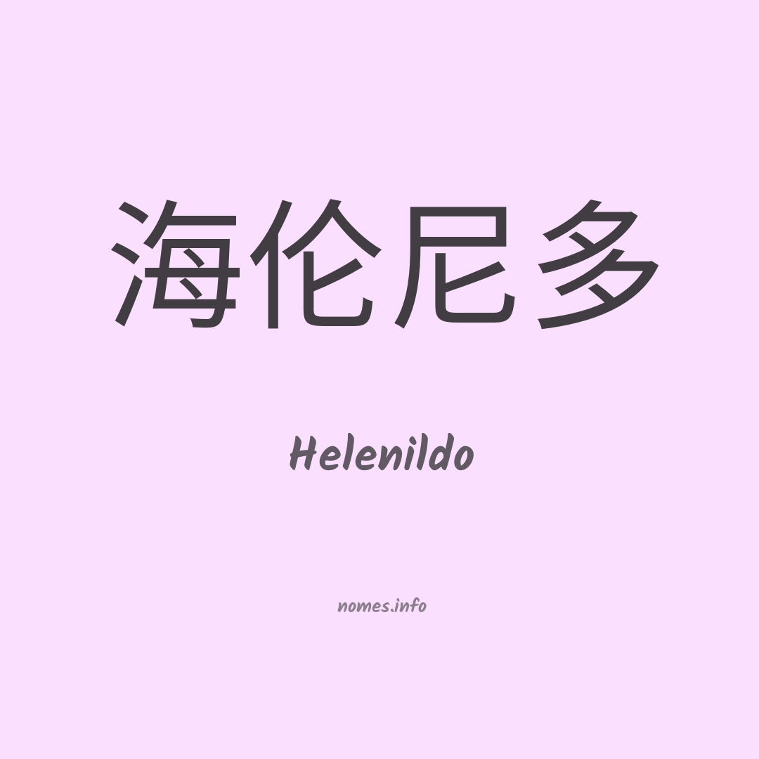 Helenildo em chinês