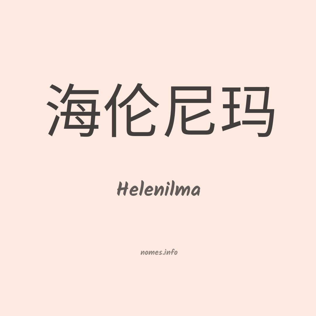 Helenilma em chinês