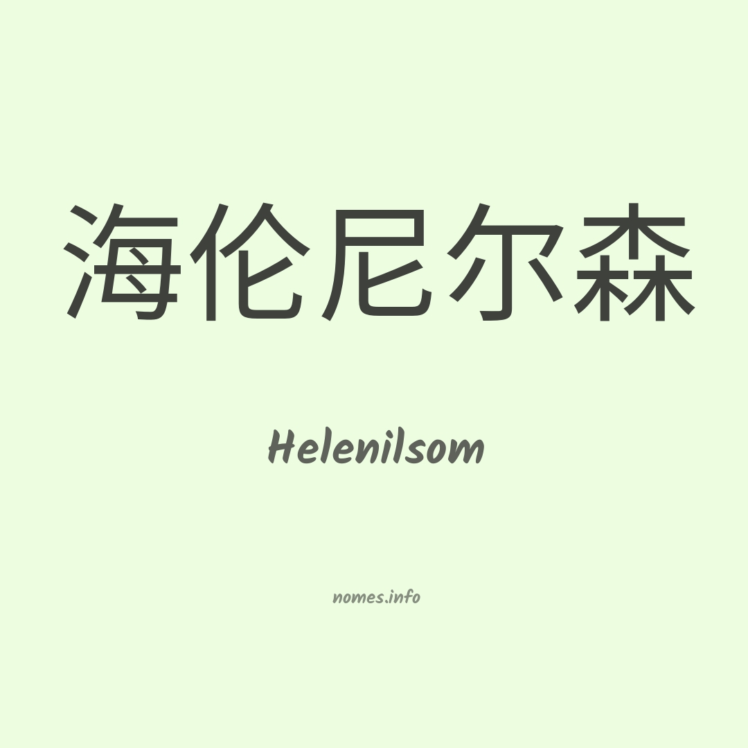 Helenilsom em chinês