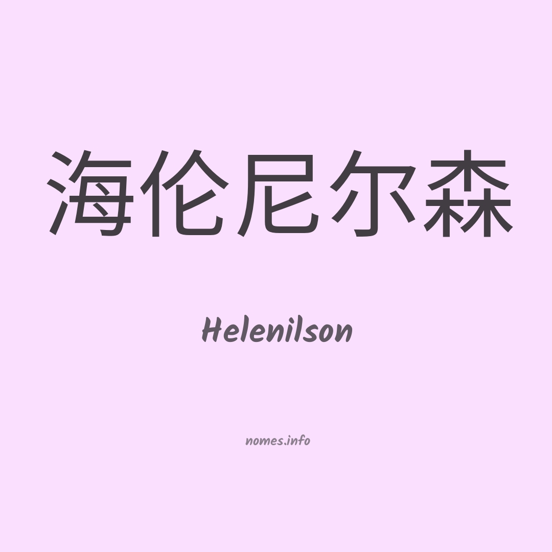 Helenilson em chinês