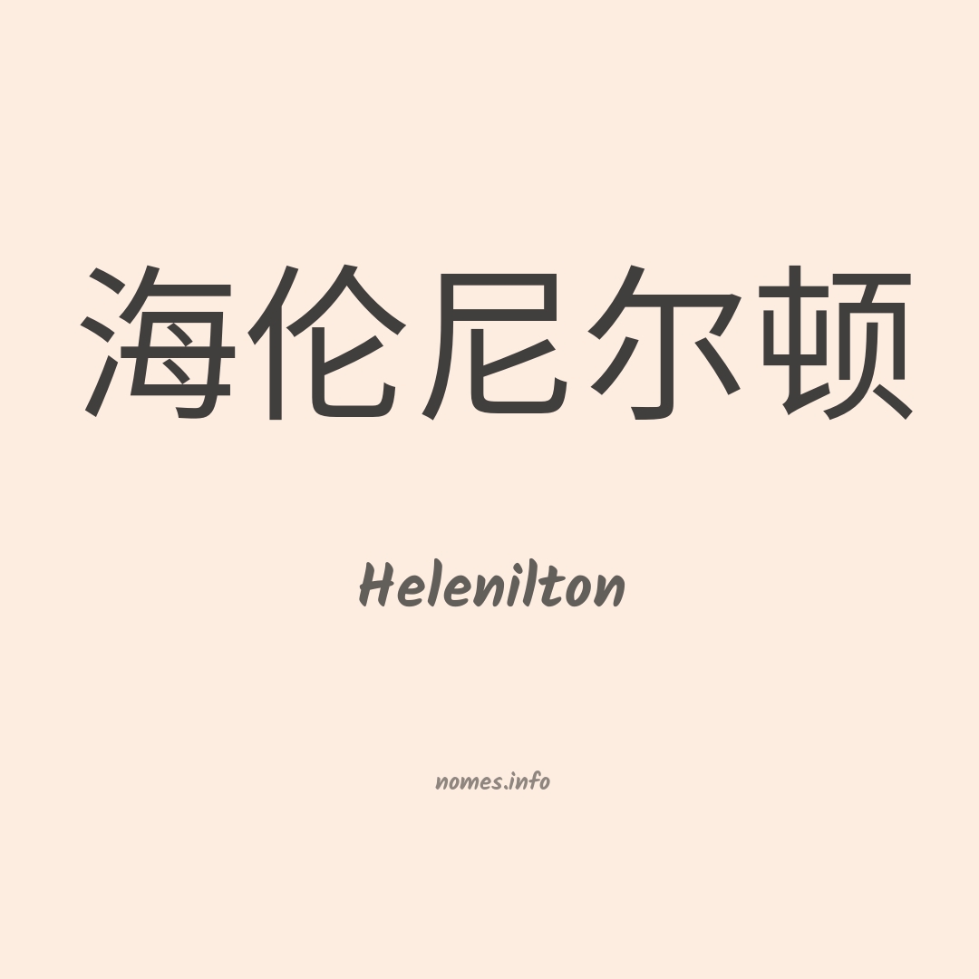 Helenilton em chinês