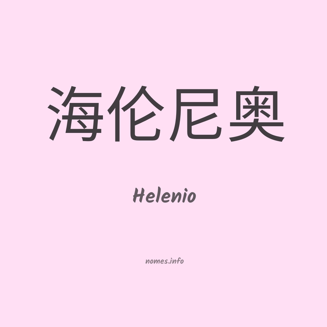 Helenio em chinês