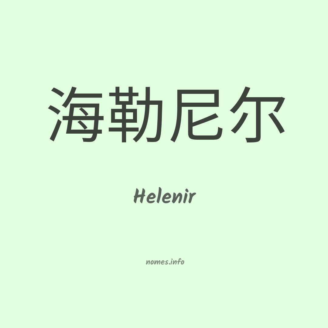 Helenir em chinês