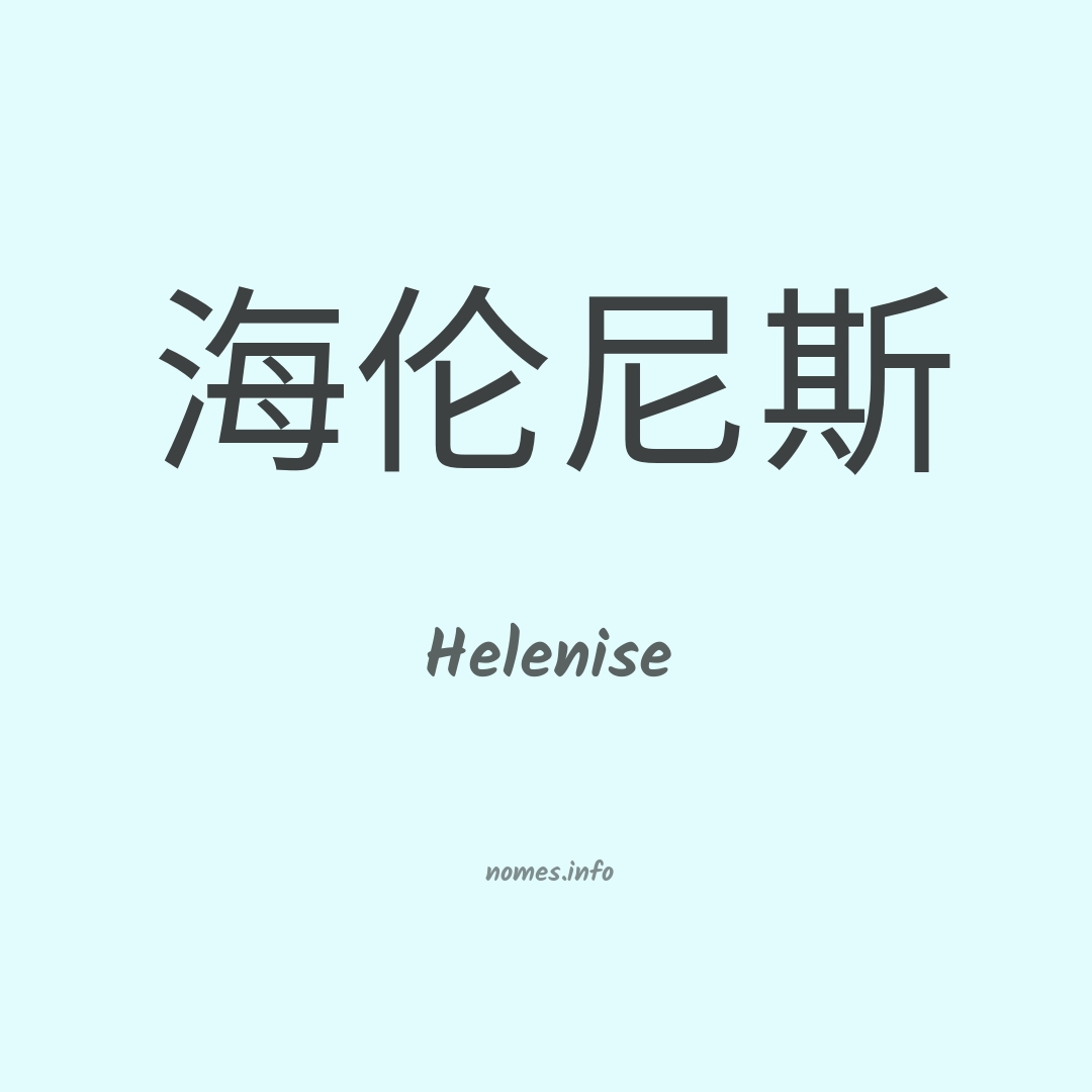 Helenise em chinês