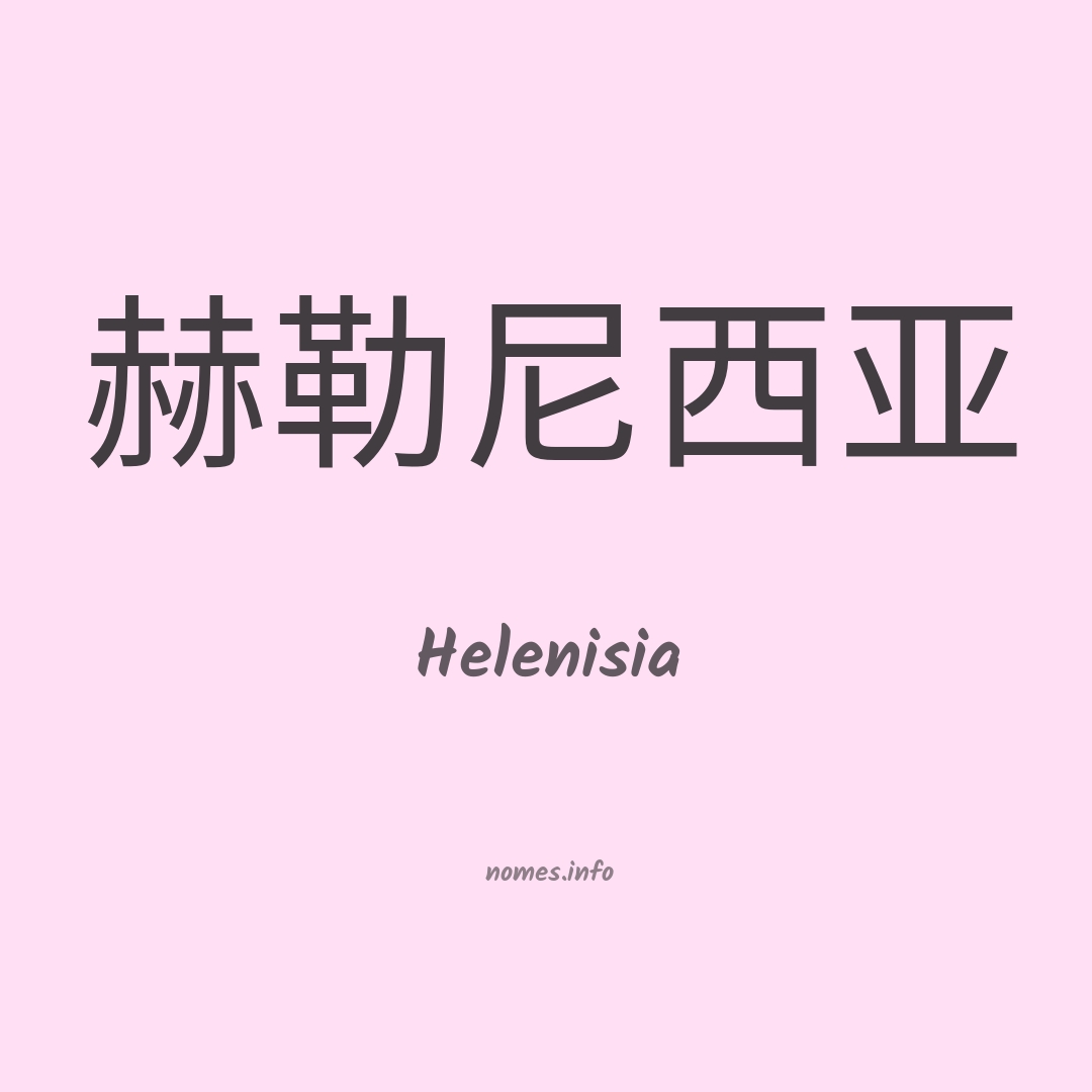 Helenisia em chinês