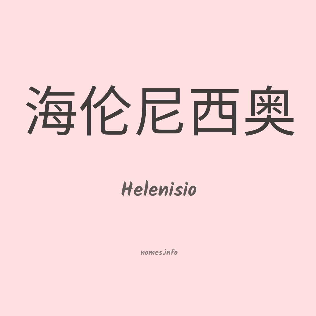 Helenisio em chinês