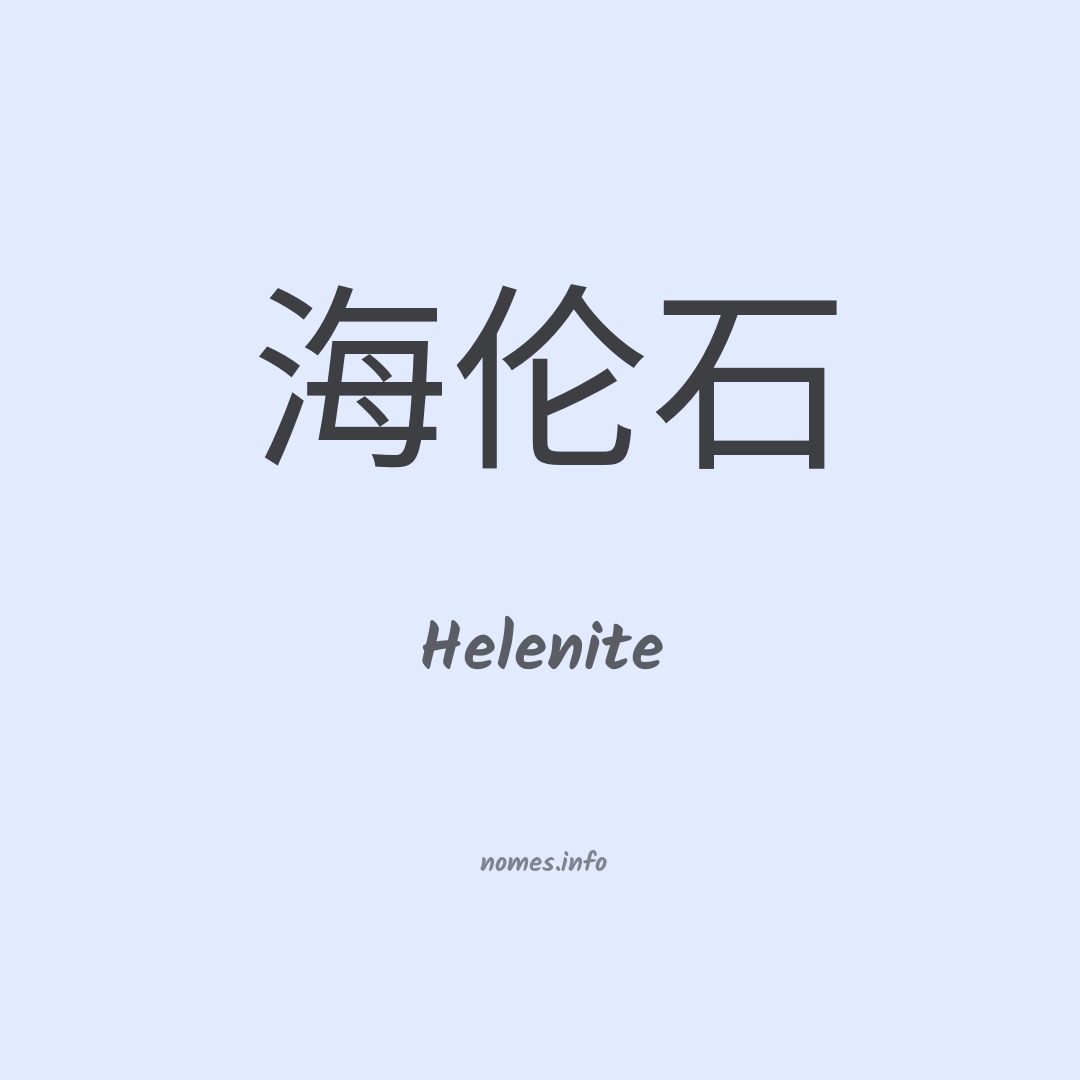 Helenite em chinês