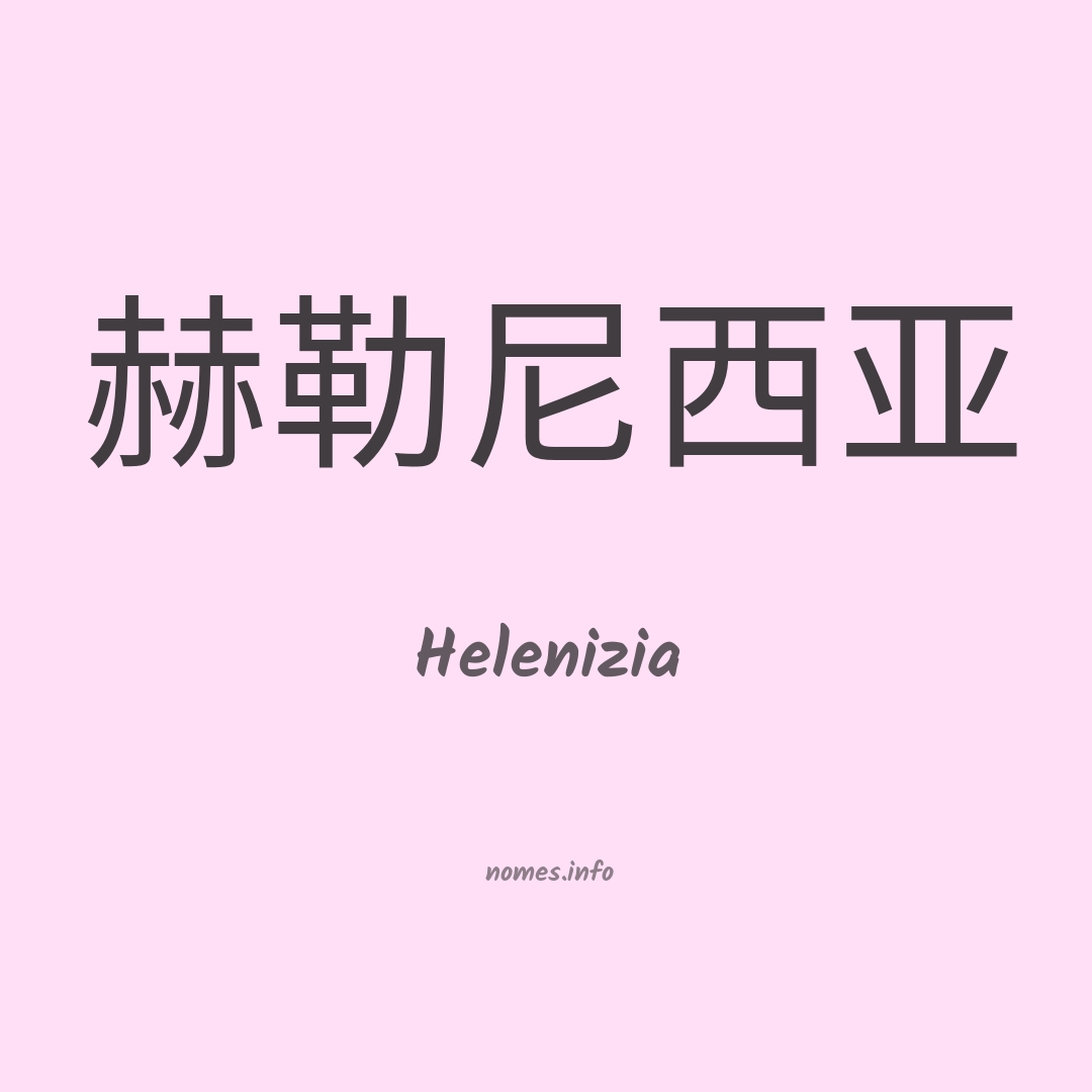 Helenizia em chinês