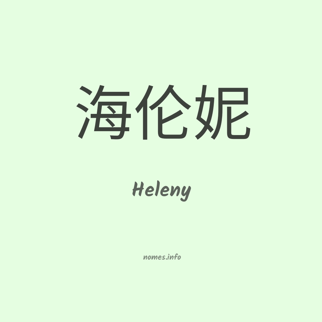 Heleny em chinês