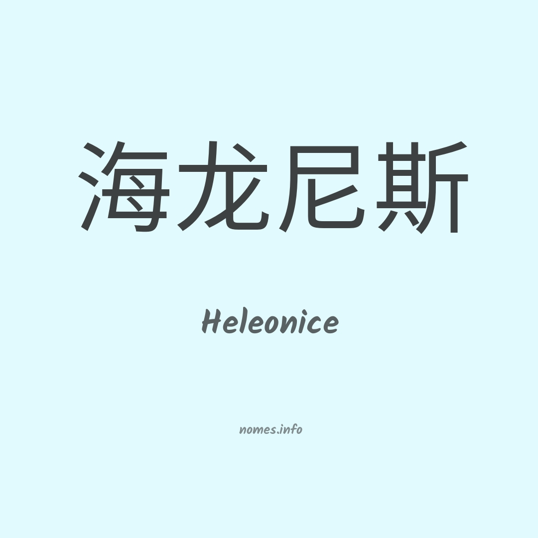 Heleonice em chinês