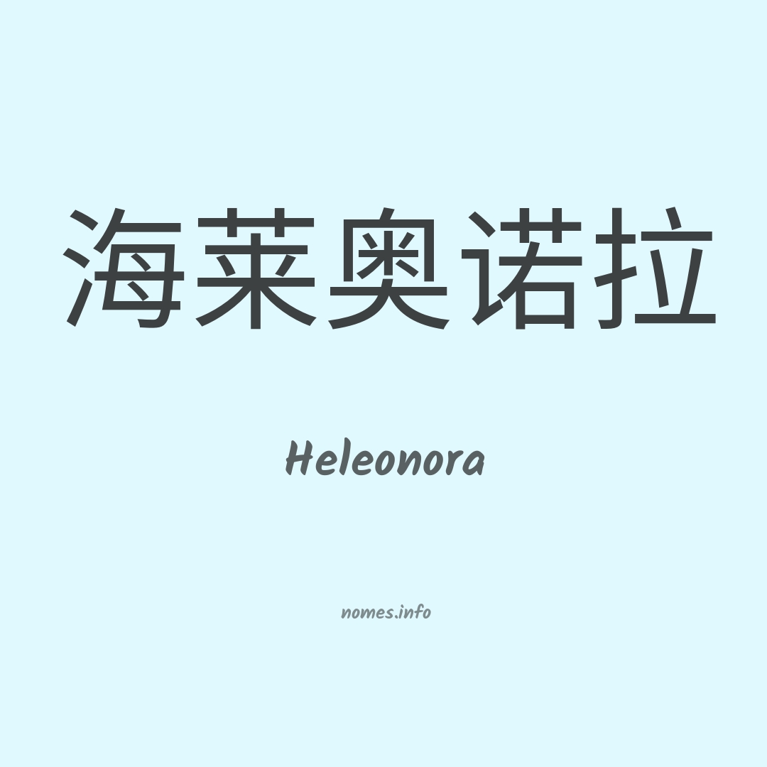 Heleonora em chinês