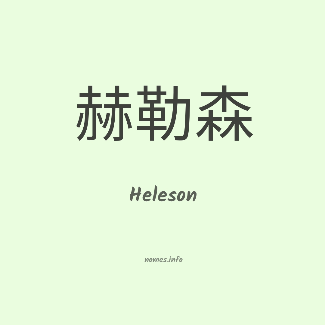 Heleson em chinês