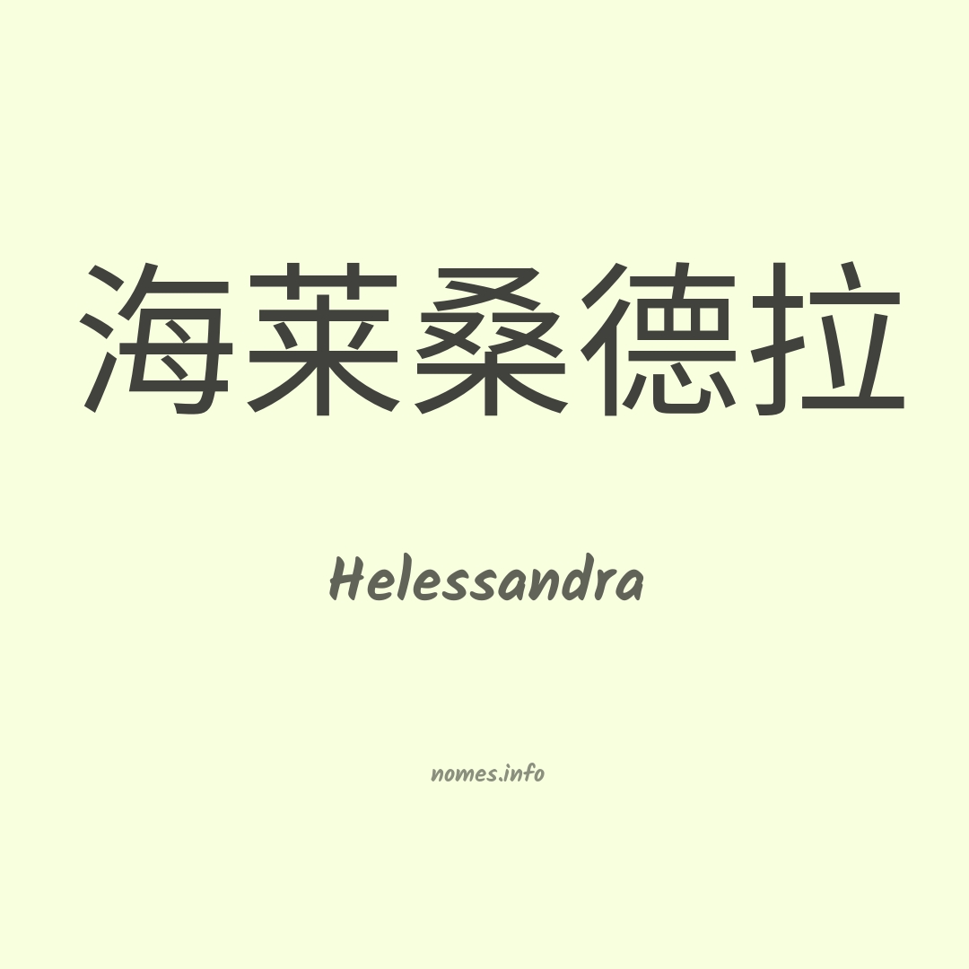 Helessandra em chinês