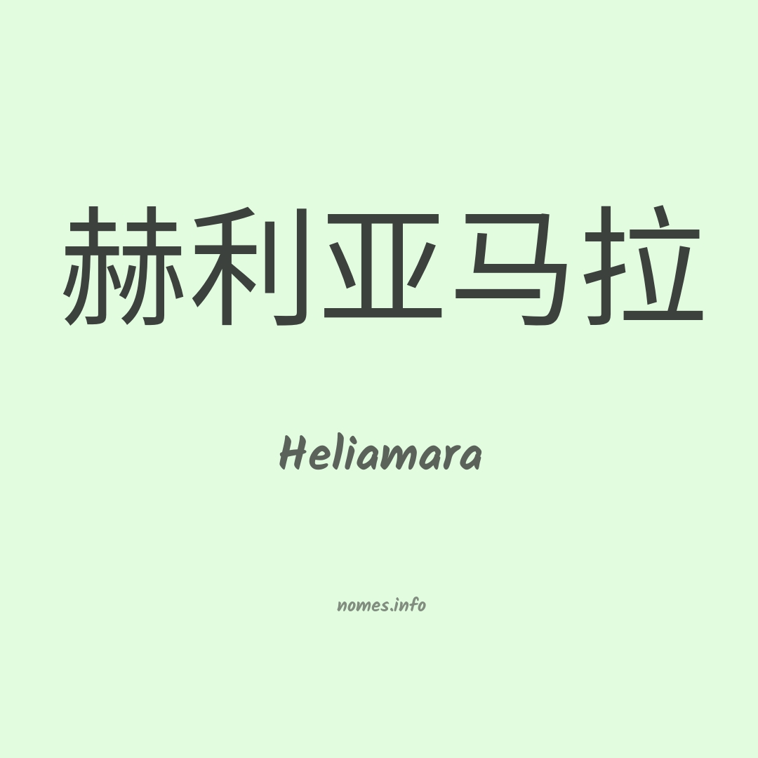 Heliamara em chinês