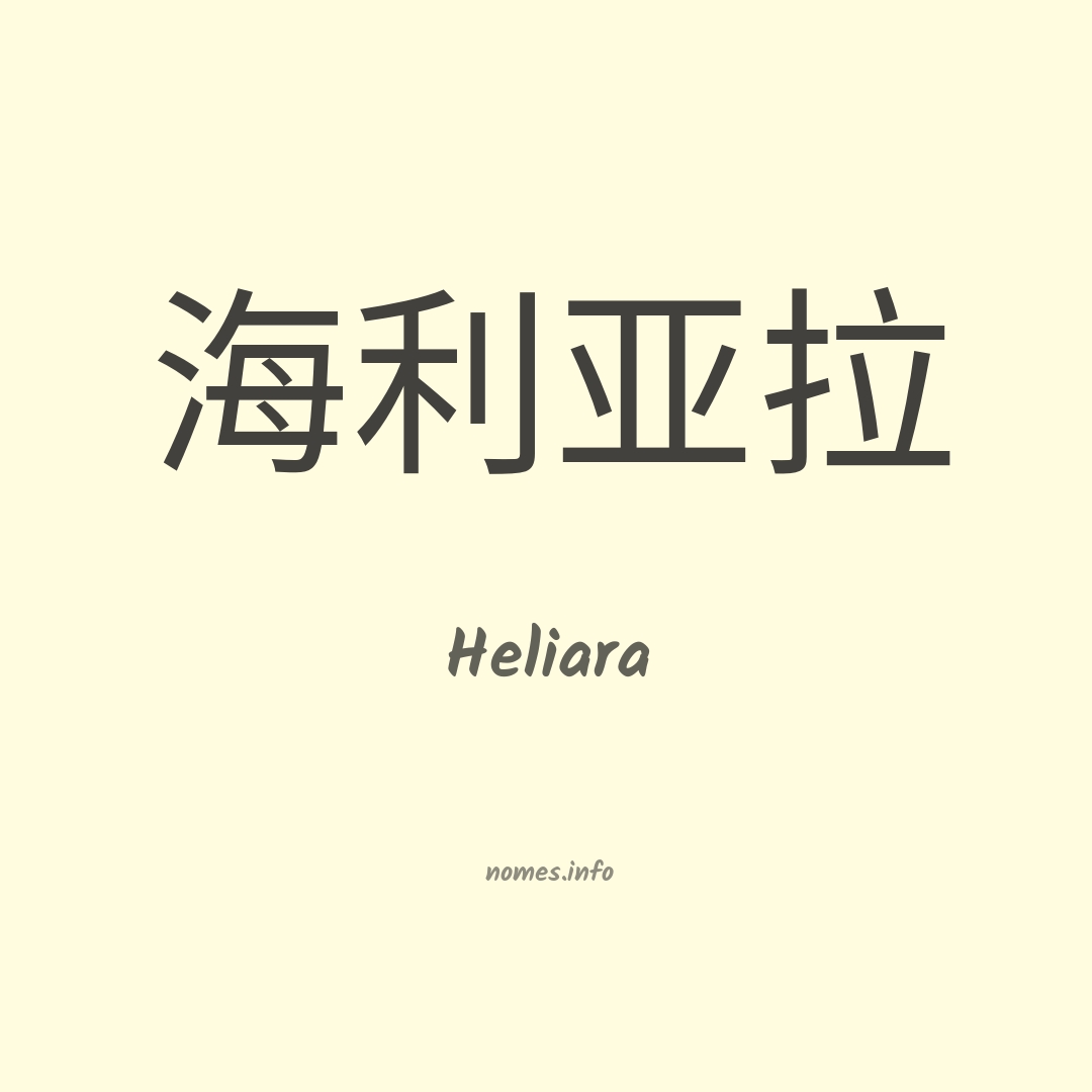 Heliara em chinês