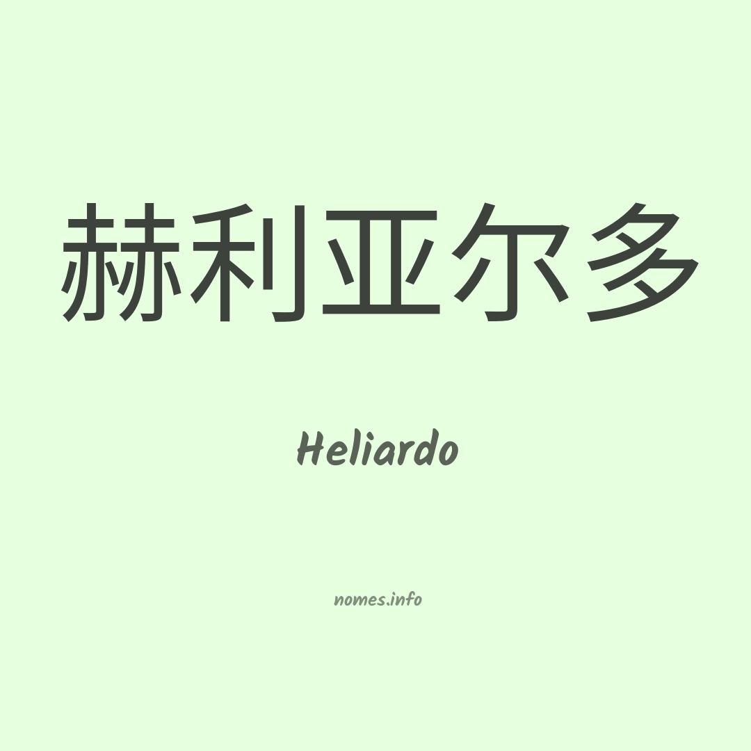 Heliardo em chinês