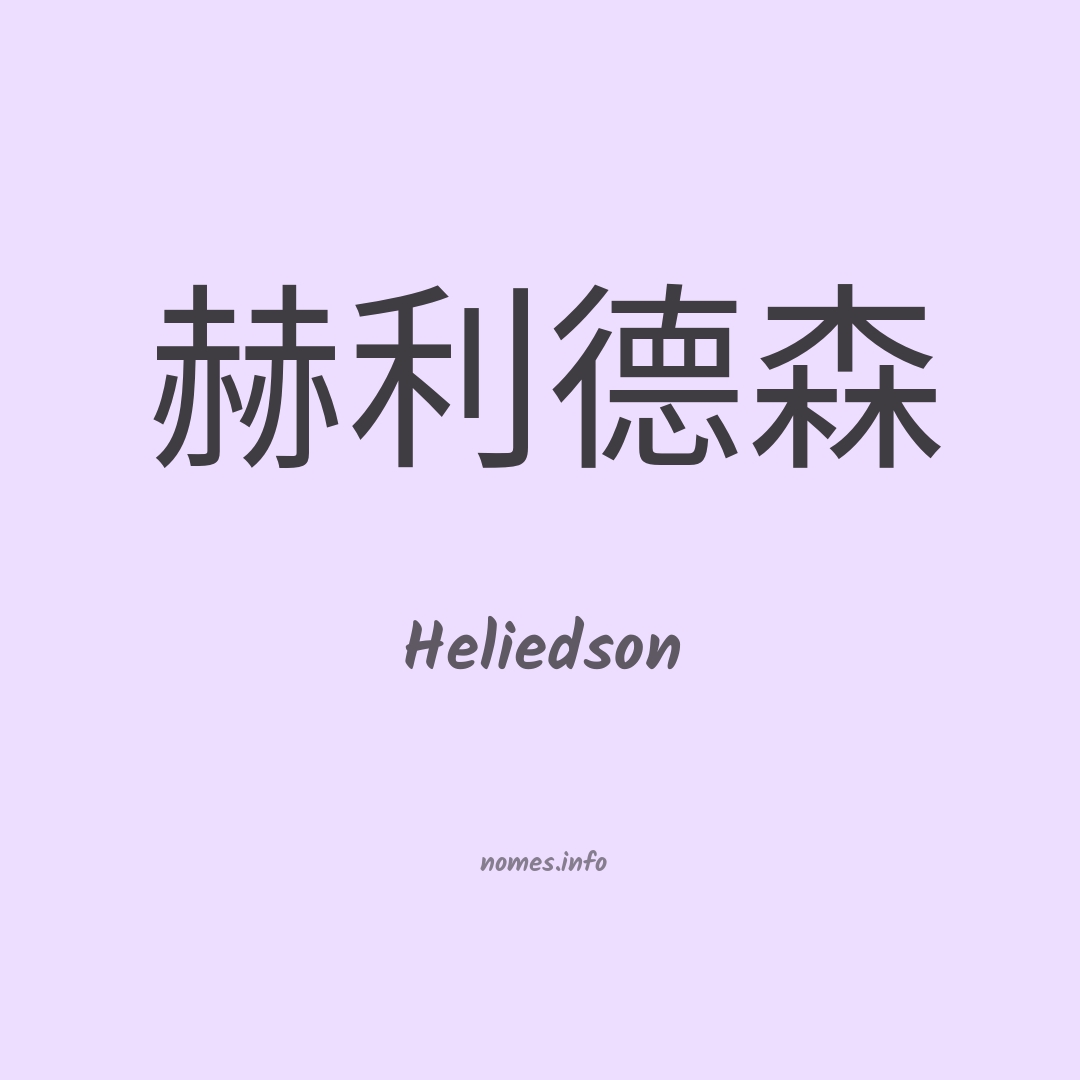Heliedson em chinês