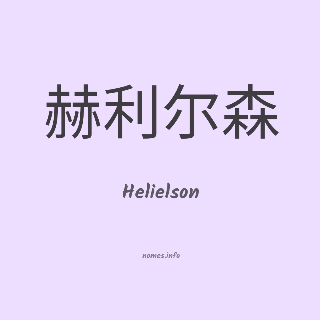 Helielson em chinês