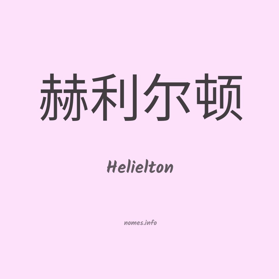 Helielton em chinês