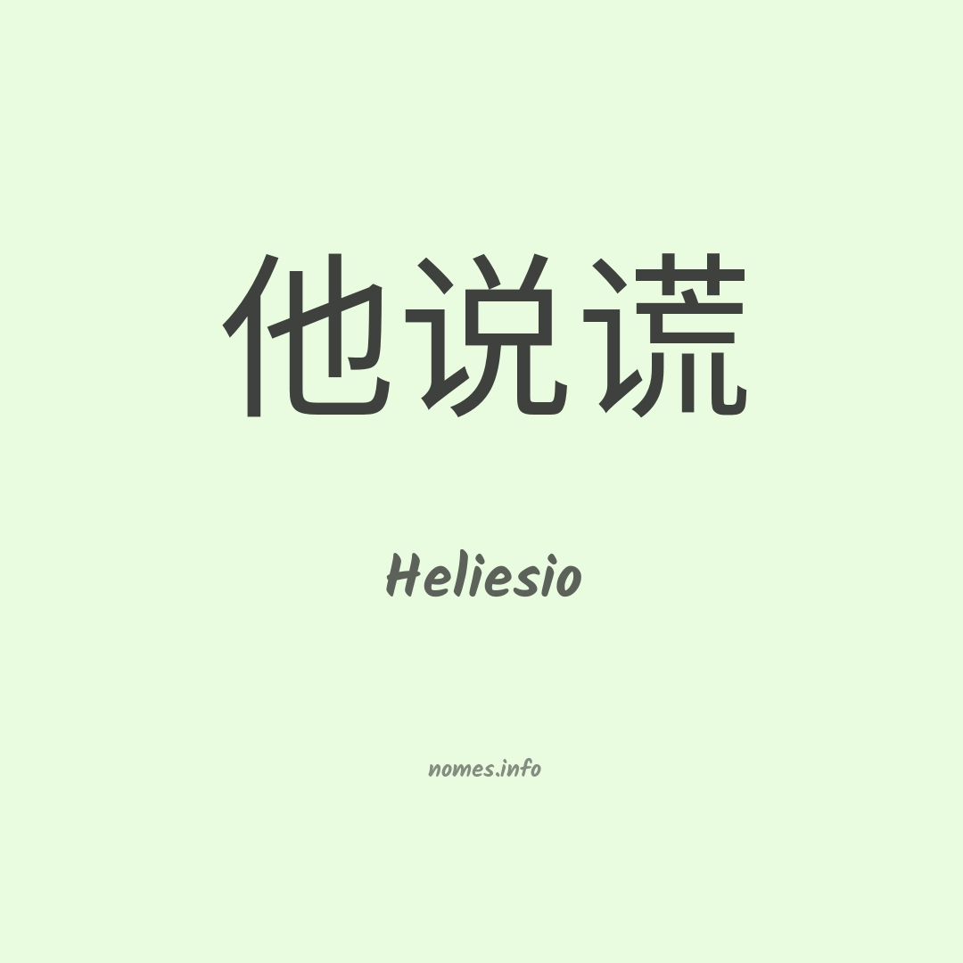 Heliesio em chinês