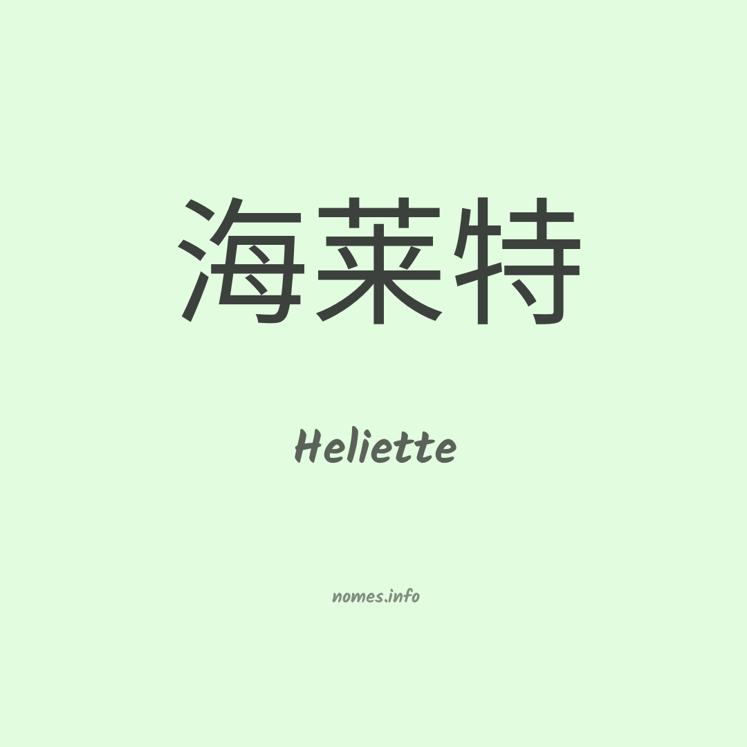 Heliette em chinês