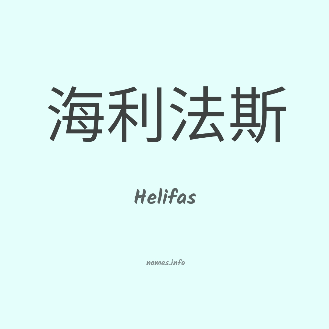 Helifas em chinês