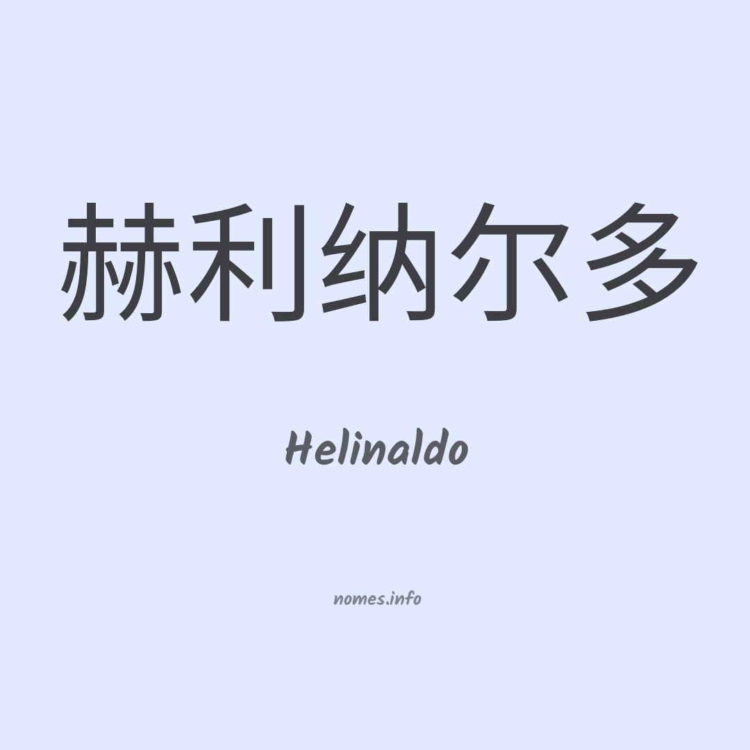 Helinaldo em chinês