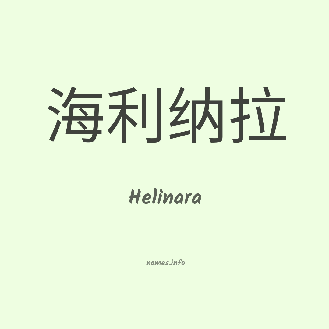 Helinara em chinês