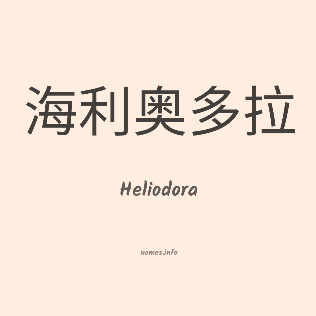 Heliodora em chinês