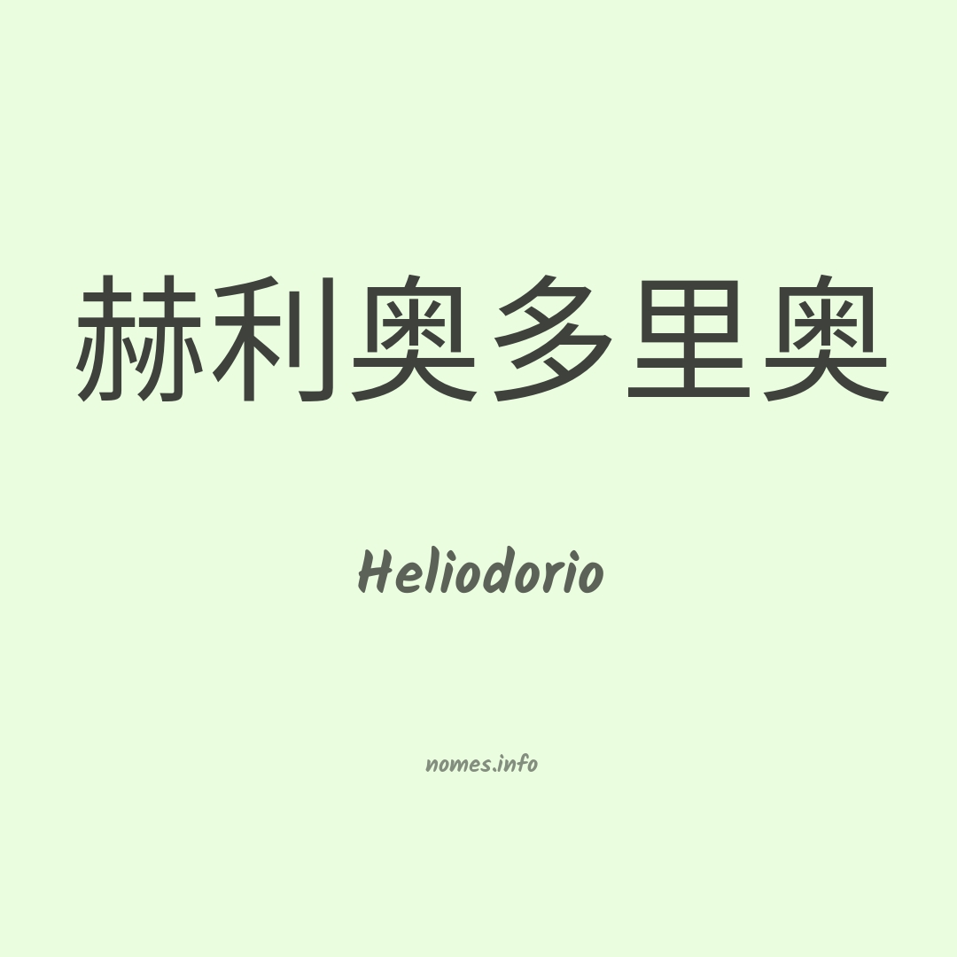 Heliodorio em chinês