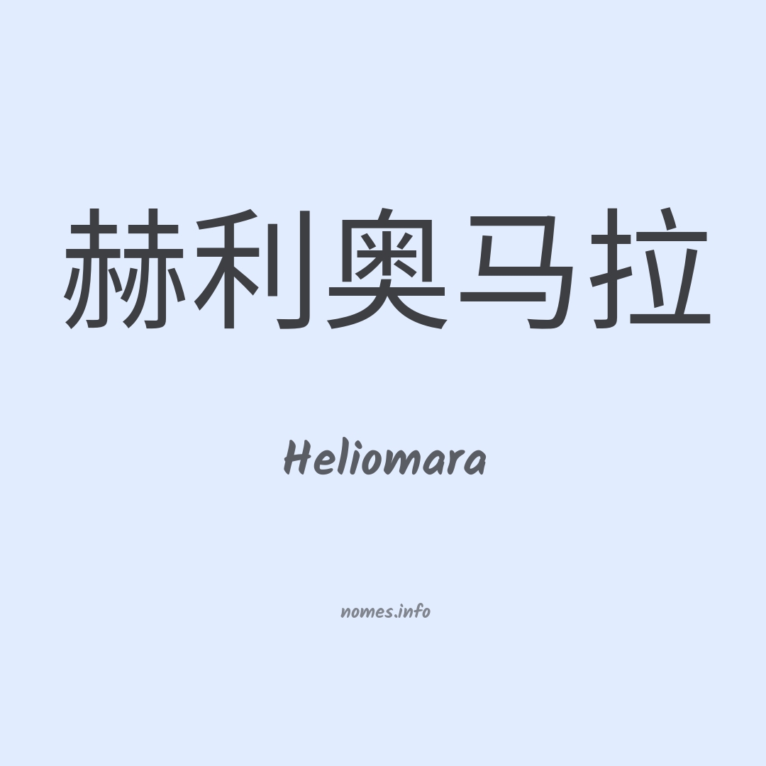 Heliomara em chinês