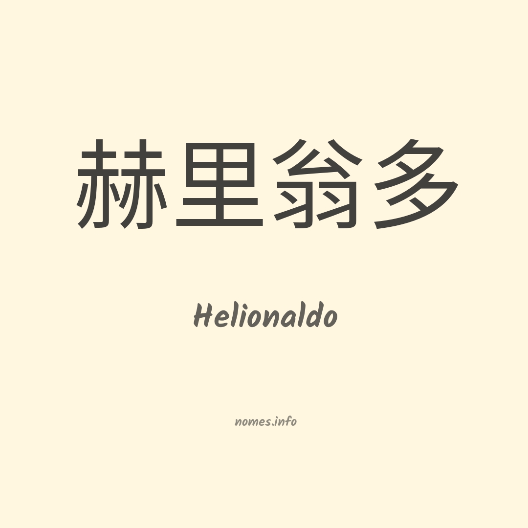 Helionaldo em chinês