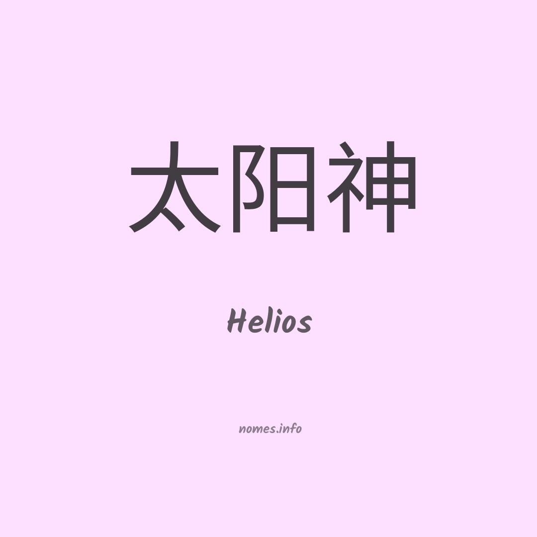 Helios em chinês