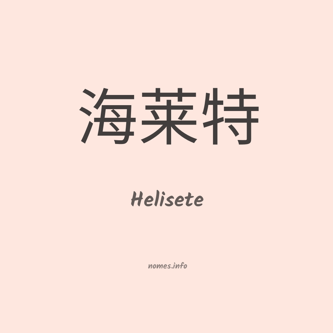 Helisete em chinês