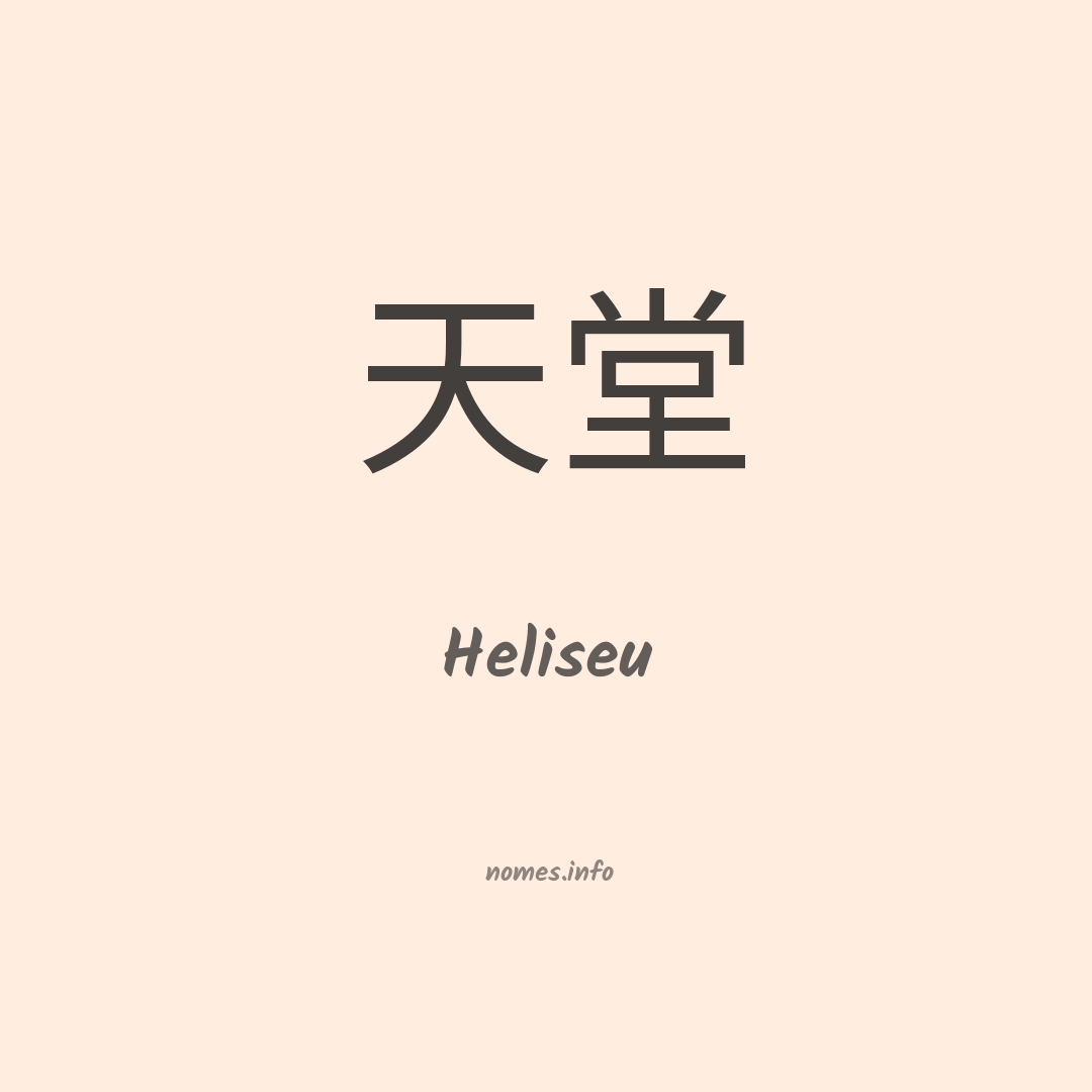 Heliseu em chinês