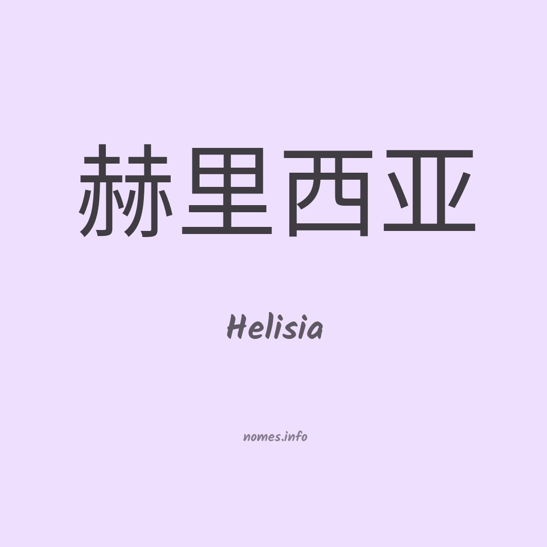Helisia em chinês