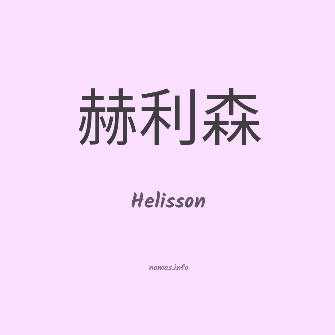 Helisson em chinês