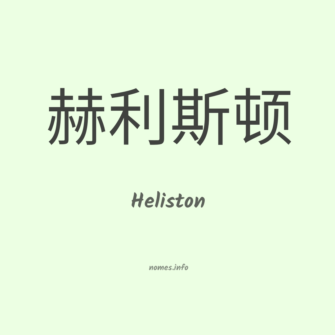 Heliston em chinês