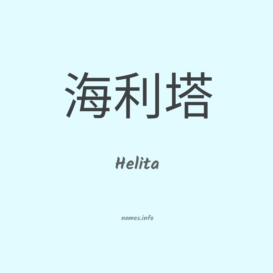 Helita em chinês