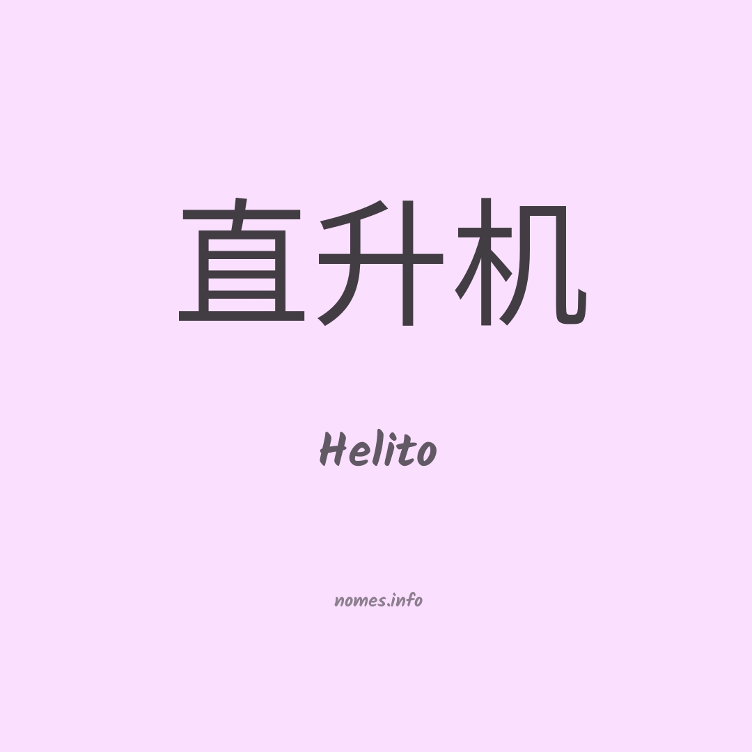 Helito em chinês