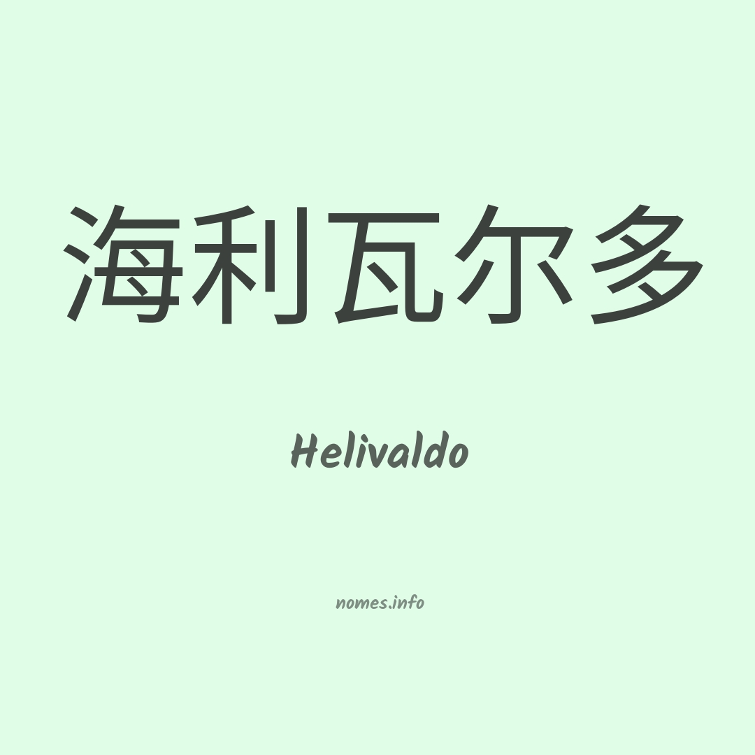 Helivaldo em chinês