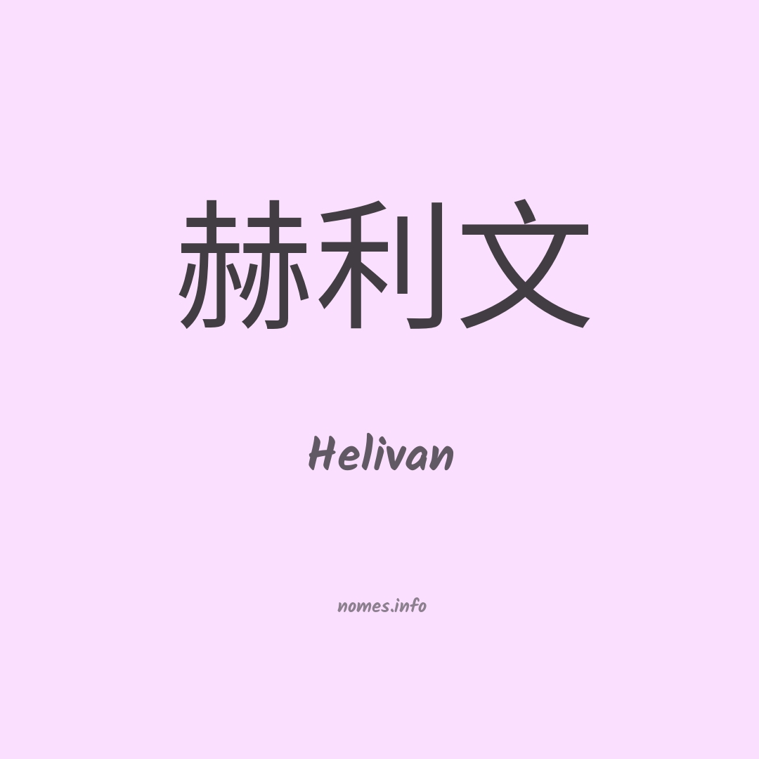 Helivan em chinês