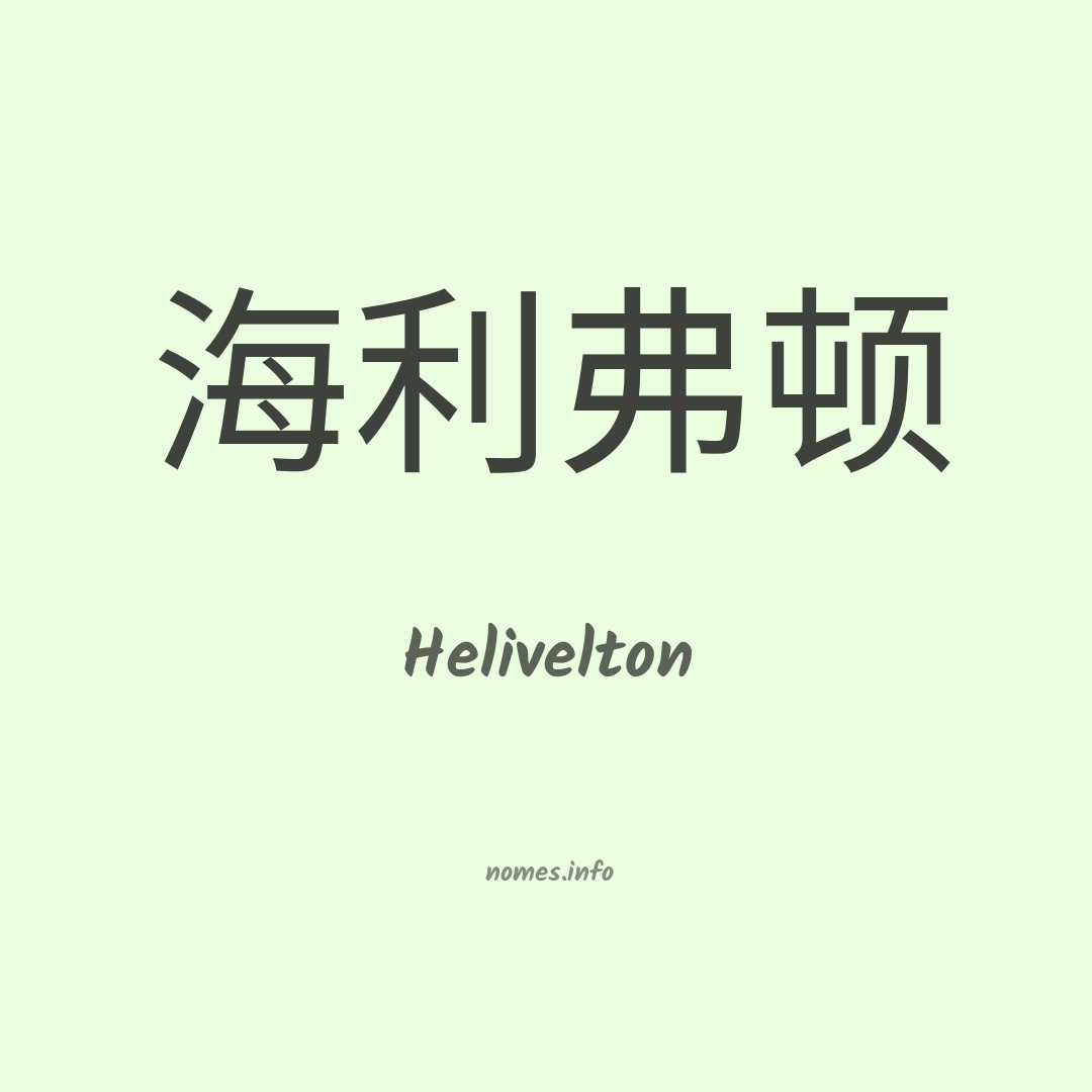 Helivelton em chinês