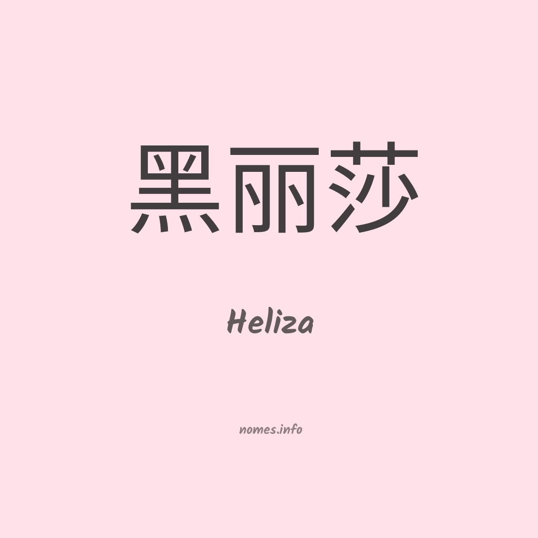 Heliza em chinês