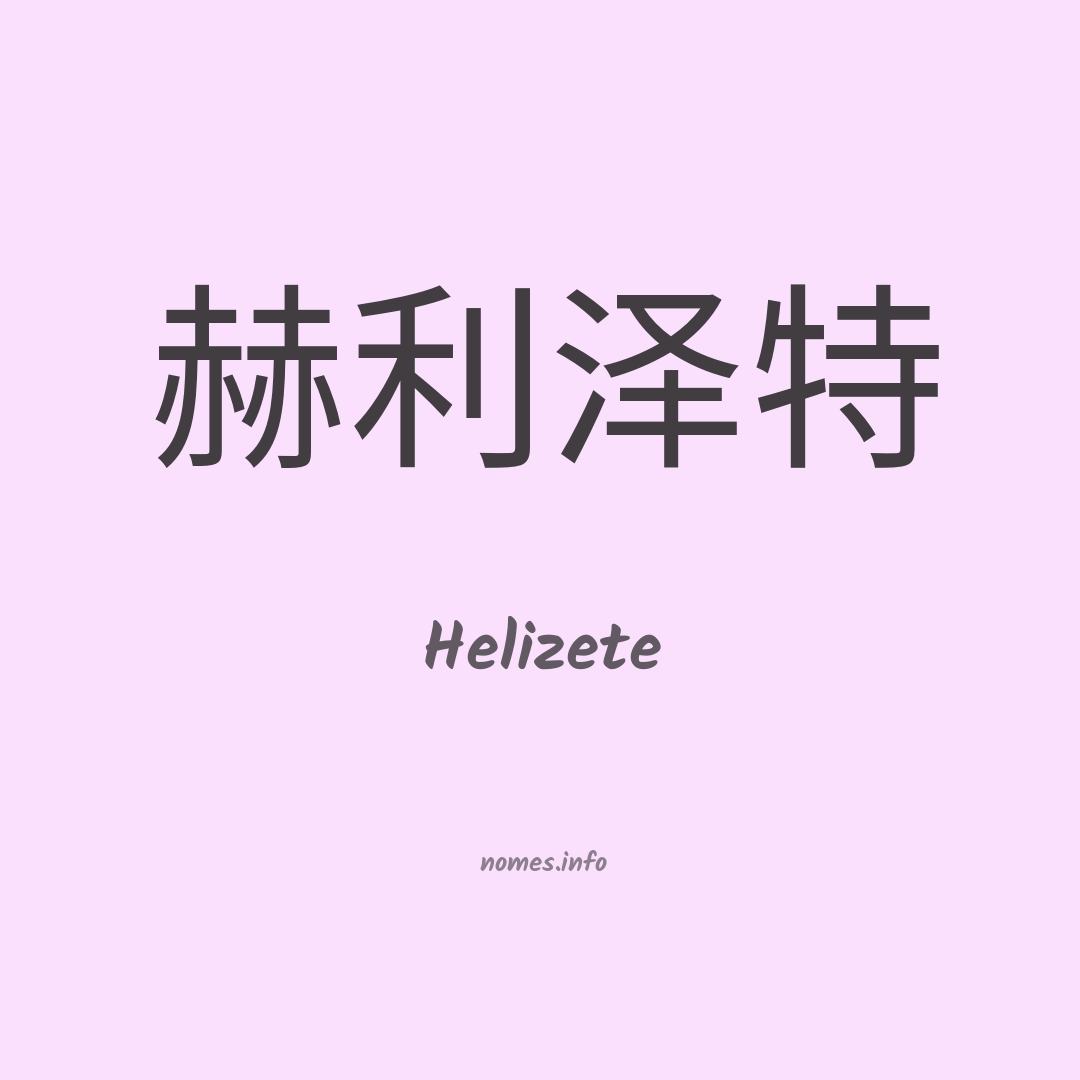 Helizete em chinês