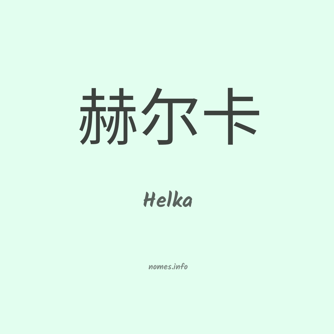 Helka em chinês